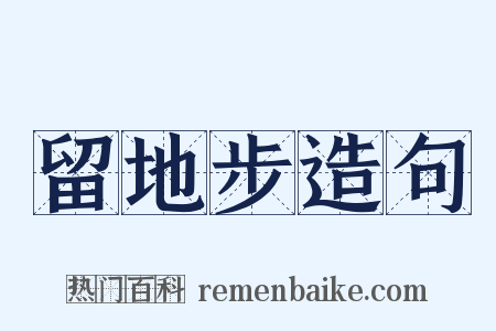 留地步造句是什么意思的图片
